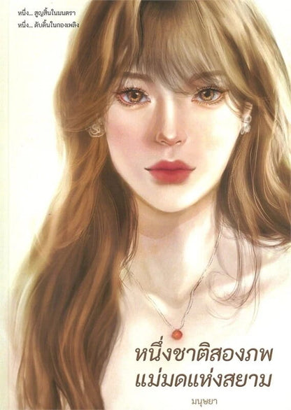 PRE-ORDER: Una vida, dos mundos: La bruja de Siam (Projecto de Freen)